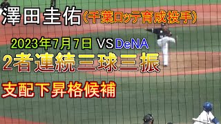 【2023年7月27日支配下】2者連続で三球三振を奪う千葉ロッテ澤田圭佑【2022年オリックス戦力外】