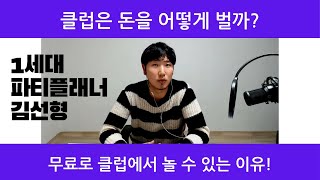 [클럽의 모든 것] 클럽은 돈을 어떻게 벌까? (당신이 무료게스트로 클럽에서 놀 수 있는 이유!)