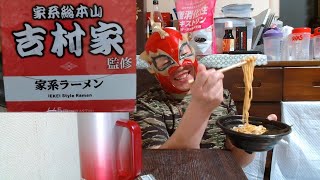 ローソン吉村家監修家系ラーメンが美味すぎる【晩酌】