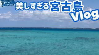 【宮古島Vlog】宮古民謡「とうがにあやぐ」をピアノアレンジ 伊良部島へドライブ