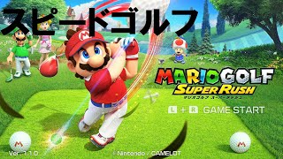 【スピードゴルフ】マリオゴルフ スーパーラッシュ【SWITCH 】