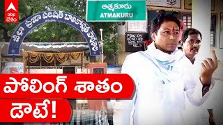 Atmakur bypoll | Mekapati Vikram ఓటు హక్కు వినియోగించుకున్నారు | ABP Desam