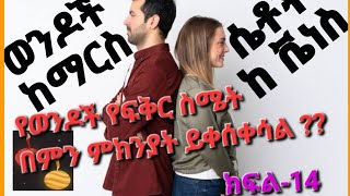 ወንዶች ከማርስ ሴቶች ከቬነስ-ክፍል-14 men vs women -የወንዶች የፍቅር ስሜት በምን ምክንያት ይቀሰቀሳል ?