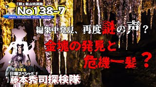 No138-7 謎音声は別シーンでもあった。そして危機一髪、さらに金塊の発見