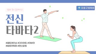 [마포구체육회]홈트레이닝/전신타바타 2