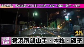 [4K]【横浜市南部】馬車道駅→石川町→山手→本牧→根岸→磯子→日野 車載動画