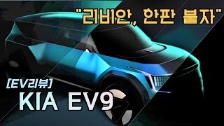 #KIA_EV9_컨셉트 #SUV #리비안 [EV리뷰] "리비안 한판 붙자"…기아, EV9 이미지 최조 공개