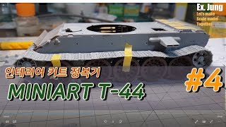 내부재현 프라모델 완전 정복! 미니아트 T-44  파트 4, Miniart T-44, Interior KIT,