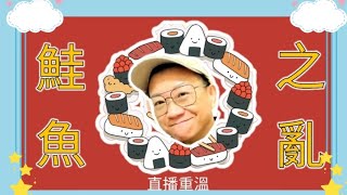 移民台灣【木木直播】#50 台灣亂象橫生？🥰🥰是丢臉嗎？還是開放的樂趣？古靈精怪乜都有👏👏 自由咪就係咁解囉！