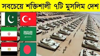 পৃথিবীর সবচেয়ে শক্তিশালী ৭টি মুসলিম দেশ | যুদ্ধের সময় বাংলাদেশকে সাহায্য এই দেশ গুলো | Top 07