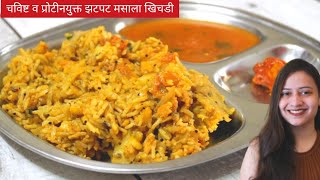 अश्या वेगळ्या पध्दतीनी खमंग व प्रोटीन्स युक्त मसाला खिचडी बनवून बघा | Masala khichadi recipe