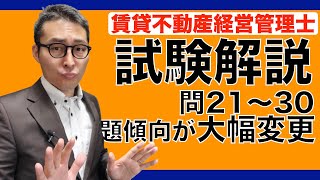 【賃管士・試験問21〜30解説】実務で超重要な知識満載の試験問題を初心者向けに解説します。来年の試験合格を目指す方、今年の試験の傾向がわかります。