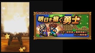 FFRK ガチャ動画 FF５ 第2弾 レナバースト狙いで！引こう！12連。