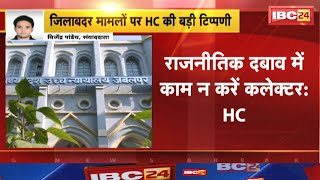 Jabalpur News: जिलाबदर मामलों पर HC की बड़ी टिप्पणी। कहा- राजनीतिक दबाव में काम न करें कलेक्टर