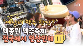 '예산서 맥주 한잔?' 백종원 맥주축제 전국에서 인산인해｜ TJB 대전·세종·충남뉴스