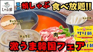 【夏の最新フェア】蛸しゃぶにモッツァレラが食べ放題！？しゃぶ葉の旨辛韓国フェアを体験！