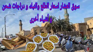 سوق العشار سعر الطلع الغنامي و النبك و التمر و الدراجات الشحن وأشياء أخرى#أحمد_مهدي