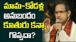 మామ కోడళ్ల అనుబంధం కూతురు కన్నా గొప్పదా? || Chaganti Pravachanalu || Sri Devotional