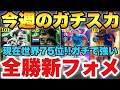 【世界75位】全勝フォメ!!今週の最強ガチスカッド紹介!!現役のみスカッドも紹介&レート2000達成試合【eFootballアプリ2025/イーフト】