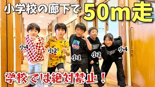 【小学校貸切】絶対禁止！廊下で全力50メートル走！…のはずが😳小学生の記録は何秒？【体育】