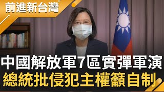 堅守民主自由防線！中國解放軍七區實彈軍演 蔡英文總統批\