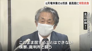 旧天竜林業の元校長　最高裁に特別抗告（静岡県）