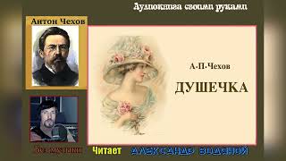 А. П. Чехов. Душечка (без муз) - чит. Александр Водяной