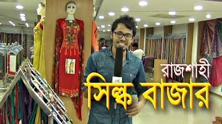 Rajshahi Silk Bazar রাজশাহী সিল্ক Amena silk I Channel Bimurto