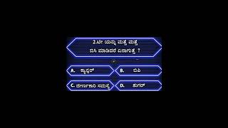 Kannada general knowledge quiz l #health #gk #gkquiz #generalknowledge #viral #trending #shorts