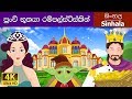Rumpelstiltskin in Sinhala | Sinhala Cartoon | @SinhalaFairyTales