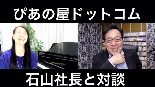 ぴあの屋ドットコムの石山社長と対談させていただきました