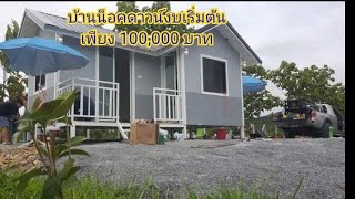 บ้านน็อคดาวน์งบเริ่มต้นเพียง 100,000 บาท😚ก็เป็นเจ้าของได้แล้ว