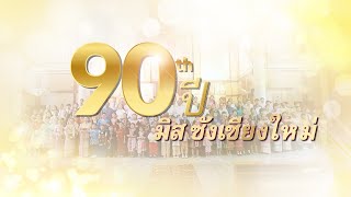 90 ปี มิสซังเชียงใหม่  (Official Lyrics Video)