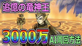 【DQMSL】追憶の竜神王 AI周回で楽々3000万ポイント！！！【ランキングクエスト】