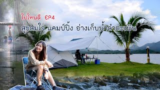 ไปไหนดี EP4  - สุข​สมใจ​ แคมป์​ปิ้ง อ่างเก็บน้ำลำตะเพิน ​