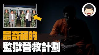 “聯合國官員”的越獄計劃，警察當場笑噴丨英大吉