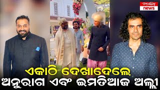 ଏକାଠି ଦେଖାଦେଲେ ଅନୁରାଗ ଏବଂ ଇମତିଆଜ ଅଲ୍ଲୀ | Mo Odisha News