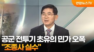 [뉴스프라임] 공군 전투기 초유의 민가 오폭…조종사 실수 / 연합뉴스TV (YonhapnewsTV)