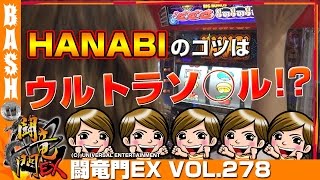 【ハナビ】Mami☆ 闘竜門EX vol.278《キングコング》 [BASHtv][パチスロ][スロット]