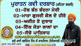 ਹੱਥ ਬੰਨ ਬੰਦਨਾ ਮੇਰੀ ਇਕੋ ਪੁਰਖ ਅਕਾਲ। ਭਾਈ ਬਲਵਿੰਦਰ ਸਿੰਘ ਕਾਸ਼ਤੀਵਾਲ। 🌹💐🌻🇨🇦🙏