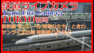 【鉄道ライブカメラ】JR田町駅付近　Train, Japan Tamachi Station Live Camera