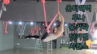 온더해먹 루나 몽키락 팅커벨 후굴 시퀀스 [요가꿈나무](플라잉요가,flyingyoga,aerialyoga)