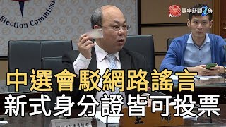 中選會駁網路謠言 新式身分證皆可投票｜寰宇新聞20200108