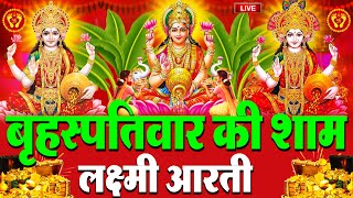 LIVE: महालक्ष्मी आरती :- बृहस्पतिवार की शाम Laxmi Aarti | सुनने से सभी मनोकामनाएं पूर्ण होती है