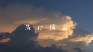 飛行機雲 - ZemReco （Official Music Video）