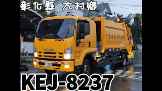 彰化垃圾車#24 大村鄉KEJ-8237 沿街收運