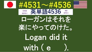 穴埋め式　英語 大学入試 必須 単語 【4531～4536】 　【日本語訳音読・英語例文音読あり】 入試で絶対に必要な単語から差がつく単語まで練習問題を通して習得！