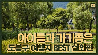 도영크📷 아이들과 갈만한곳 ㅣ 서울 도봉구 이색 여행지 BEST ㅣ 실외편 l 코로나 걱정없는 [도봉영상크리에이터-김소한]