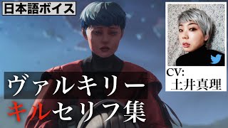 【CV 土井真理】ヴァルキリー キルセリフ集:Apex Legends