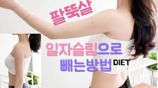 🔥 Slim Arms DIET in 30days! 하루10분으로 팔뚝살 빼버리기 / How to lose arm fat 🔥